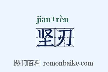 坚刃是什么意思的图片
